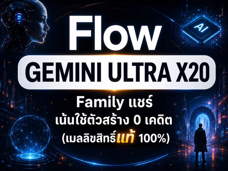 Family Ultra x20 แท้ 100% (แชร์) (ใช้ตัวสร้าง 0 เคดิต) (ดูแลโดย Prompt & Play)